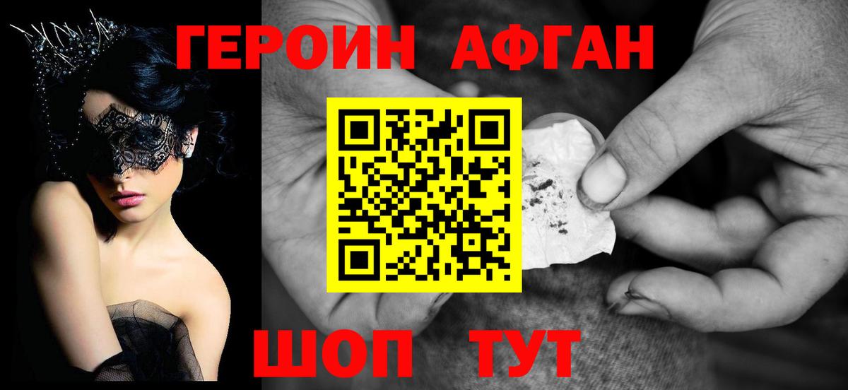 ГЕРОИН афганец Урюпинск
